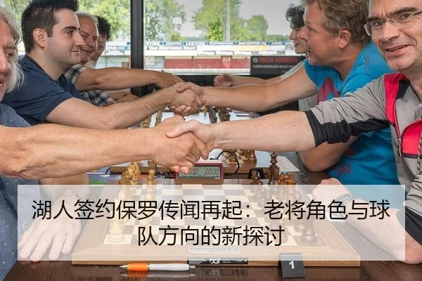 湖人签约保罗传闻再起：老将角色与球队方向的新探讨 - xingkong