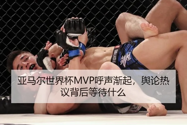 亚马尔世界杯MVP呼声渐起，舆论热议背后等待什么（xingkong）